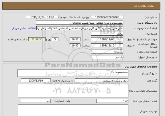 استعلام سپتیسیدین PC