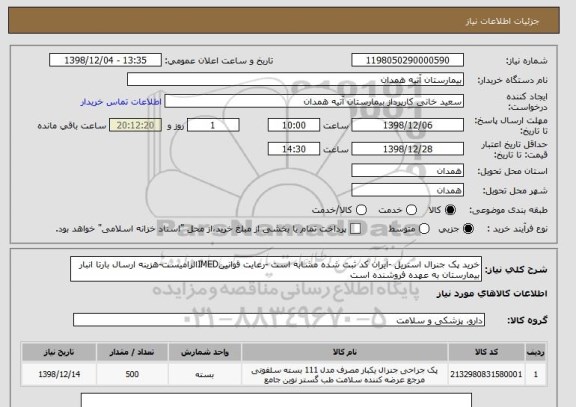 استعلام خرید پک جنرال استریل -ایران کد ثبت شده مشابه است -رعایت قوانینIMEDالزامیست-هزینه ارسال بارتا انبار بیمارستان به عهده فروشنده است 