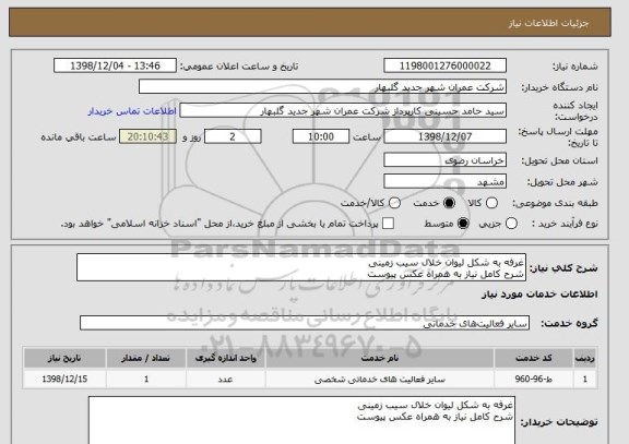 استعلام غرفه به شکل لیوان خلال سیب زمینی
شرح کامل نیاز به همراه عکس پیوست