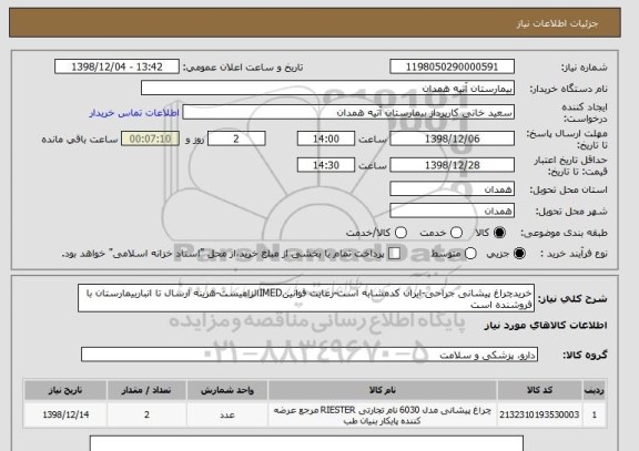 استعلام خریدچراغ پیشانی جراحی-ایران کدمشابه است-رعایت قوانینIMEDالزامیست-هزینه ارسال تا انباربیمارستان با فروشنده است