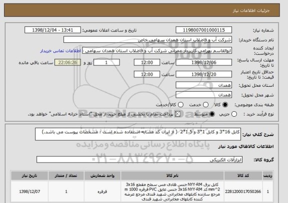 استعلام کابل 16*3 و کابل 1*3 و 1.5*2  ( از ایران کد مشابه استفاده شده است ؛ مشخصات پیوست می باشد.)
