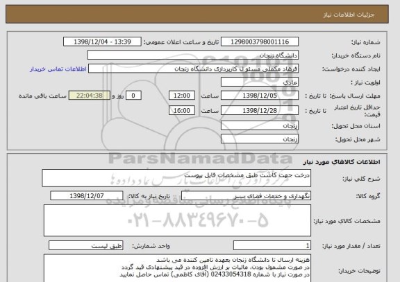 استعلام درخت جهت کاشت طبق مشخصات فایل پیوست