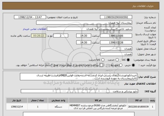 استعلام خریدانکوباتورنشانگرهای زیستی-ایران کدمشابه است-رعایت قوانینIMEDالزامیست-هزینه ارسال تاانباربیمارستان به عهده فروشنده است .