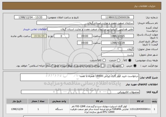 استعلام درخواست خرید کولر گازی ایرانی 18000 همراه با نصب