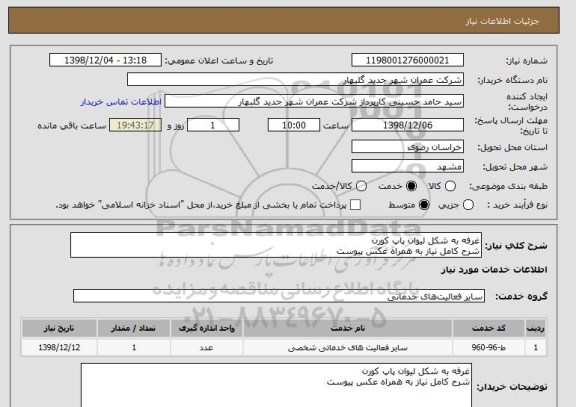 استعلام غرفه به شکل لیوان پاپ کورن
شرح کامل نیاز به همراه عکس پیوست