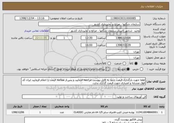 استعلام لطفا جهت بارگذاری قیمت حتما به فایل پیوست مراجعه فرمایید و پس از مطالعه قیمت را اعلام فرمایید ایران کد فوق مشابه و اعتباری جهت قیمت گذاری ندارد.