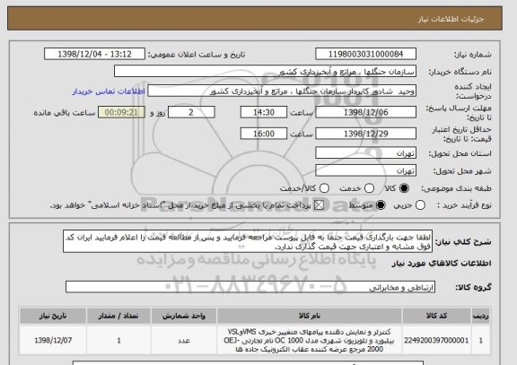 استعلام لطفا جهت بارگذاری قیمت حتما به فایل پیوست مراجعه فرمایید و پس از مطالعه قیمت را اعلام فرمایید ایران کد فوق مشابه و اعتباری جهت قیمت گذاری ندارد.