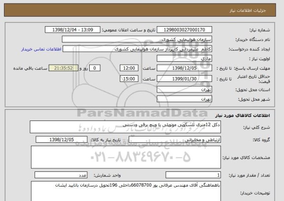 استعلام دکل 12متری تلسکوپی مونوپلی با وینچ برقی ودستی 