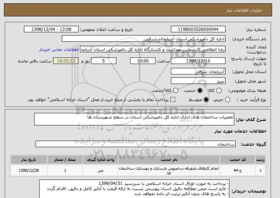 استعلام تعمیرات ساختمان های اداری اداره کل دامپزشکی استان در سطح شهرستان ها