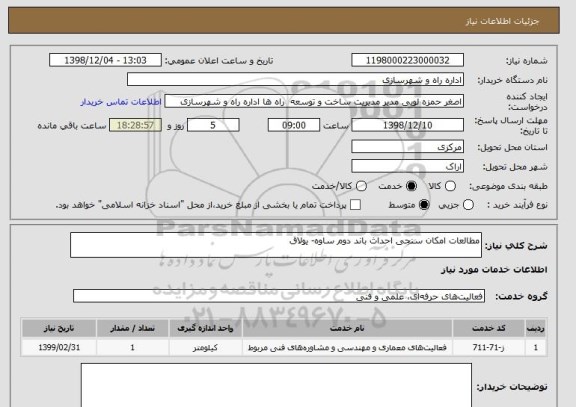 استعلام مطالعات امکان سنجی احداث باند دوم ساوه- یولاق