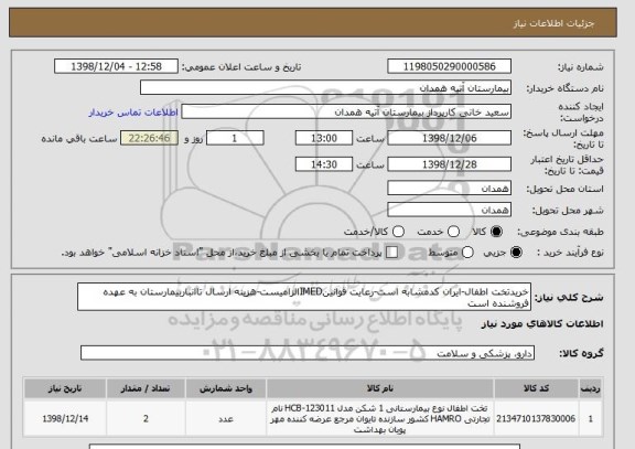 استعلام خریدتخت اطفال-ایران کدمشابه است-رعایت قوانینIMEDالزامیست-هزینه ارسال تاانباربیمارستان به عهده فروشنده است 