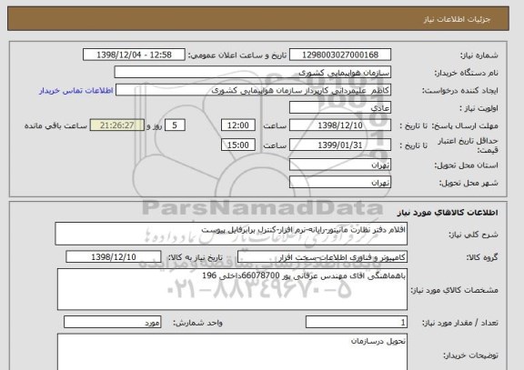 استعلام اقلام دفتر نظارت مانیتور-رایانه-نرم افزار-کنترل برابرفایل پیوست 