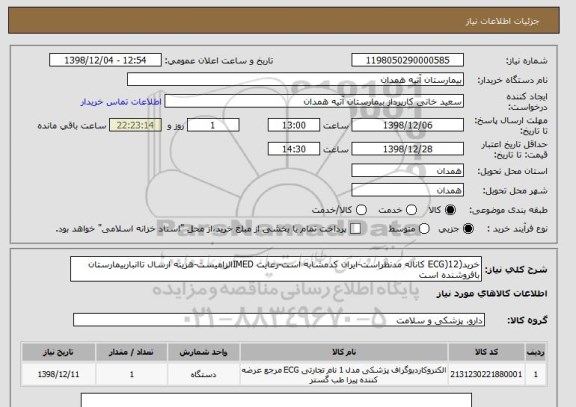 استعلام خرید(ECG)12 کاناله مدنظراست-ایران کدمشابه است-رعایت IMEDالزامیست-هزینه ارسال تاانباربیمارستان بافروشنده است 