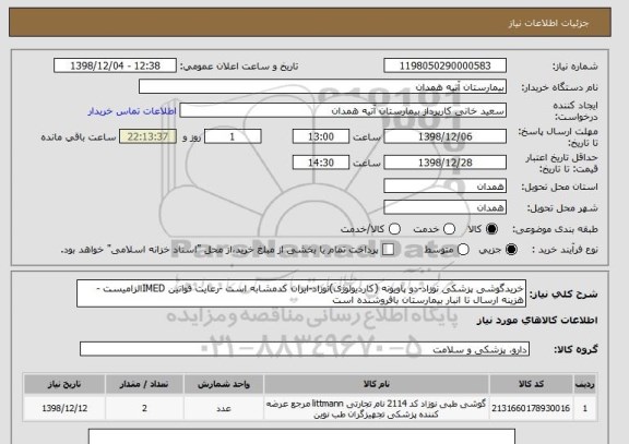 استعلام خریدگوشی پزشکی نوزاد-دو پاویونه (کاردیولوژی)نوزاد-ایران کدمشابه است -رعایت قوانین IMEDالزامیست -هزینه ارسال تا انبار بیمارستان بافروشنده است 