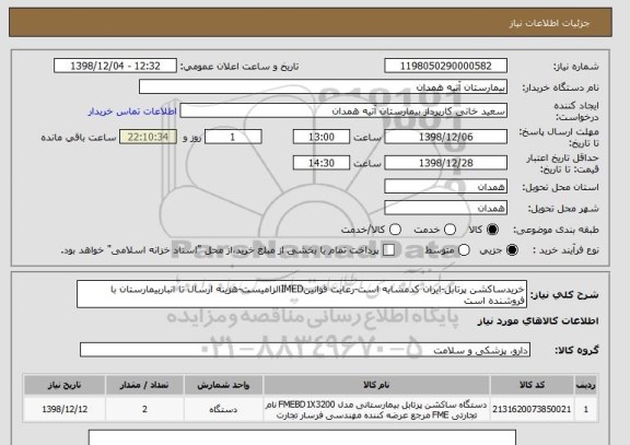 استعلام خریدساکشن پرتابل-ایران کدمشابه است-رعایت قوانینIMEDالزامیست-هزینه ارسال تا انباربیمارستان با فروشنده است 