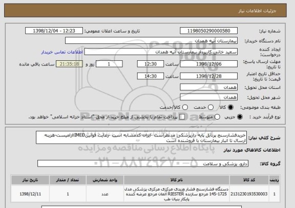 استعلام خریدفشارسنج پرتابل پایه دارپزشکی مدنظراست -ایران کدمشابه است -رعایت قوانینIMEDاازامیست-هزینه ارسال تا انبار بیمارستان با فروشنده است 