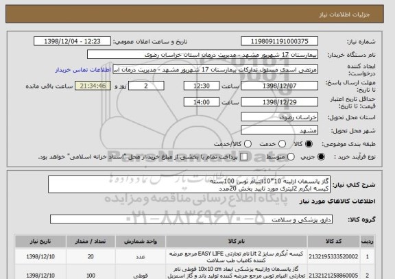 استعلام گاز پانسمان ازلینه 10*10التیام توس 100بسته 
کیسه ابگرم 2لیتری مورد تایید بخش 20عدد