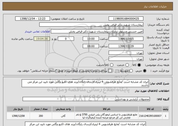 استعلام ایران کد مشابه است /مایع ظرفشویی 4 لیتری/ارسال رایگان/برند های اکتیو وگلی مورد تایید این مرکز می باشند