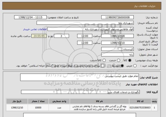 استعلام تمام موارد طبق لیست پیوستی