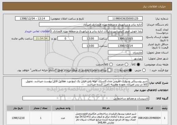 استعلام شیر روسینکی ودیواری اهرمی مدل کسری -لوله پلی اتیلن یک اینچ و... مطابق فایل پیوست میباشد .تحویل کالا در بندر امیرآباد بعهده وهزینه تامین کننده میباشد 