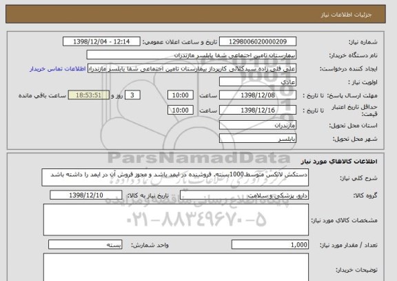 استعلام دستکش لاتکس متوسط.1000بسته. فروشنده در ایمد باشد و مجوز فروش آن در ایمد را داشته باشد