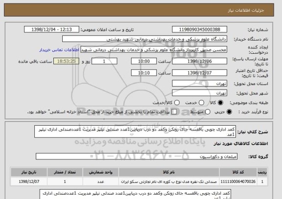 استعلام کمد اداری چوبی باقفسه جای زونکن وکمد دو درب درپایین1عدد صندلی نیلپر مدیریت 1عددصندلی اداری نیلپر 1عد