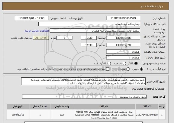 استعلام خرید ریداکشن کلمپ مدنظراست-ایران کدمشابه است-رعایت قوانینIMEDالزامیست-تاییدنهایی منوط به مشاهده نمونه کالاتوسط جراح میباشد-هزینه ارسال با فروشنده است