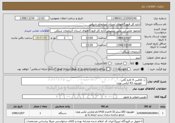 استعلام فاکس 4 کاره کانن
تلویزیون 43 ایکس ویژن
طبق مشخصات فایل پیوستی