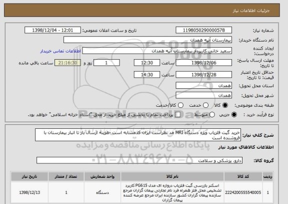 استعلام خرید گیت آشکار ساز فلز ویژه دستگاه MRI مد نظراست ایران کدمشابه است -هزینه ارسال بار تا انبار بیمارستان با فروشنده است 