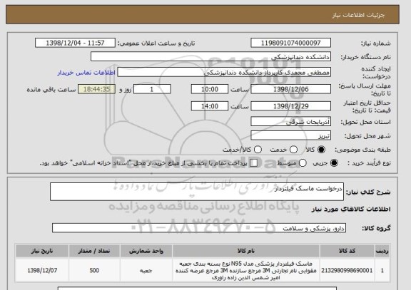 استعلام درخواست ماسک فیلتردار