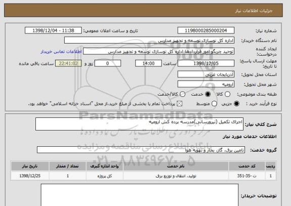 استعلام اجرای تکمیل (نیرورسانی)مدرسه برده کش ارومیه