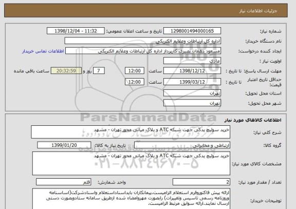 استعلام خرید سوئیچ یدکی جهت شبکه ATC و بلاک میانی محور تهران - مشهد