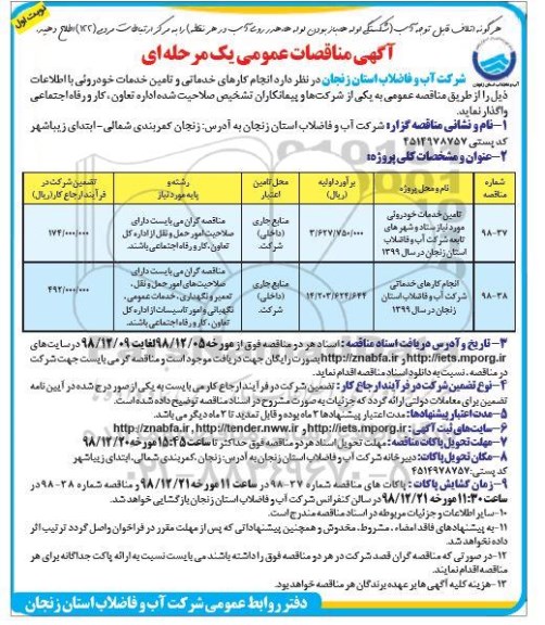 مناقصه، مناقصه تامین خدمات خودروئی مورد نیاز و...