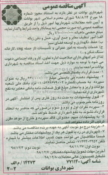 آگهی مناقصه عمومی, مناقصه واگذاری امور تنظیف معابر و جمع آوری حمل و دفن زباله  و ...  - نوبت دوم 