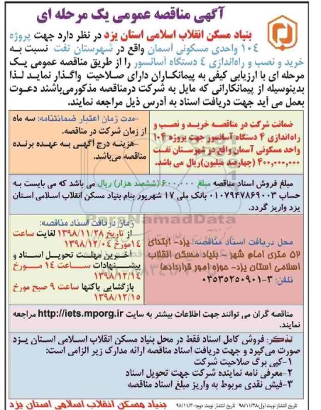 آگهی مناقصه عمومی، مناقصه خرید و نصب و راه اندازی 4 دستگاه آسانسور 