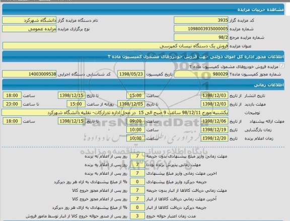 مزایده فروش یک دستگاه نیسان کمپرسی