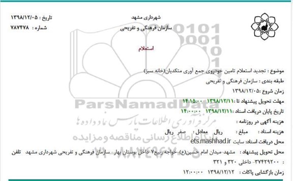 تجدید استعلام ، تجدید استعلام تامین خودروی جمع آوری متکدیان