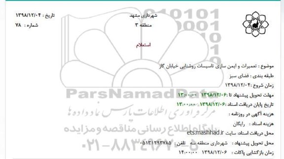 استعلام ،استعلام تعمیرات و ایمن سازی تاسیسات روشنایی خیابان گاز