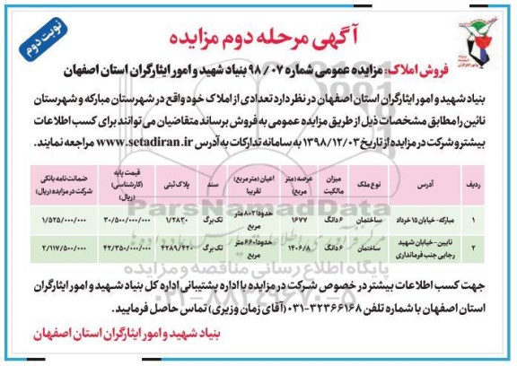 مزایده مزایده فروش تعدادی از املاک نوبت دوم