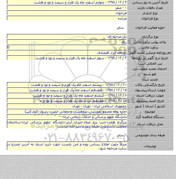 اجاره بوفه مجتمع آموزشی٬ پژوهشی و درمانی حضرت رسول اکرم (ص)