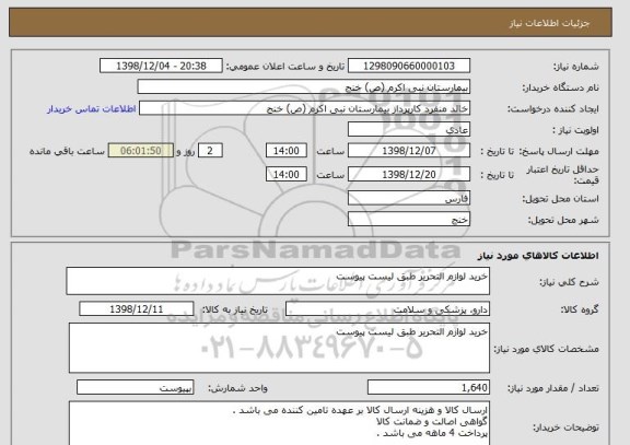 استعلام خرید لوازم التحریر طبق لیست پیوست 