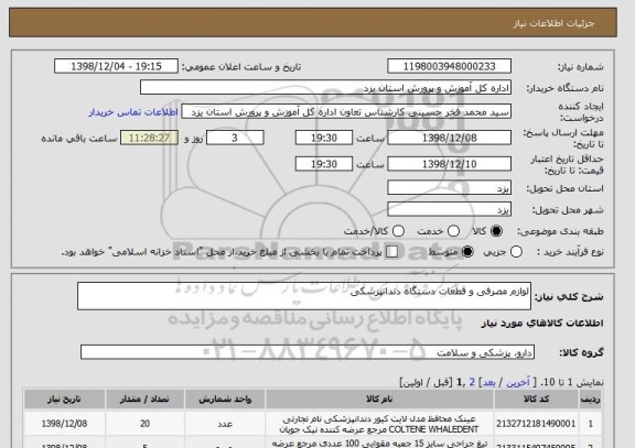 استعلام لوازم مصرفی و قطعات دستگاه دندانپزشکی 