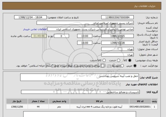 استعلام حمل و نصب آیینه سرویس بهداشتی