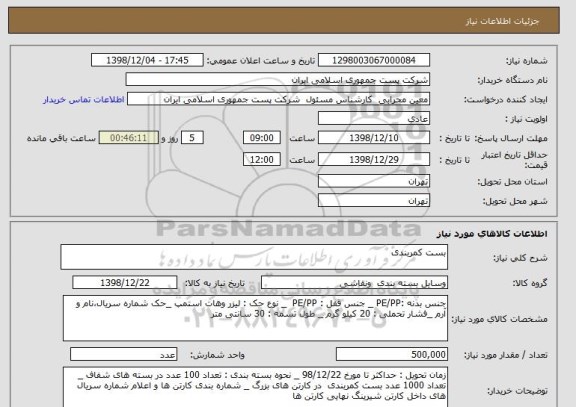 استعلام بست کمربندی 