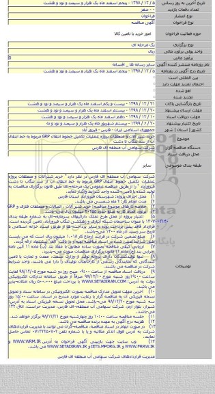 خرید شیر آلات و متعلقات پروژه عملیات تکمیل خطوط انتقال GRP مربوط به خط انتقال آب از سد تنگاب تا دشت