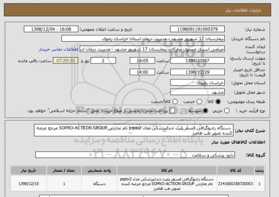 استعلام  دستگاه رادیوگرافی فسفر پلیت دندانپزشکی مدل pspix2 نام تجارتی SOPRO-ACTEON GROUP مرجع عرضه کننده تصویر طب هامرز 