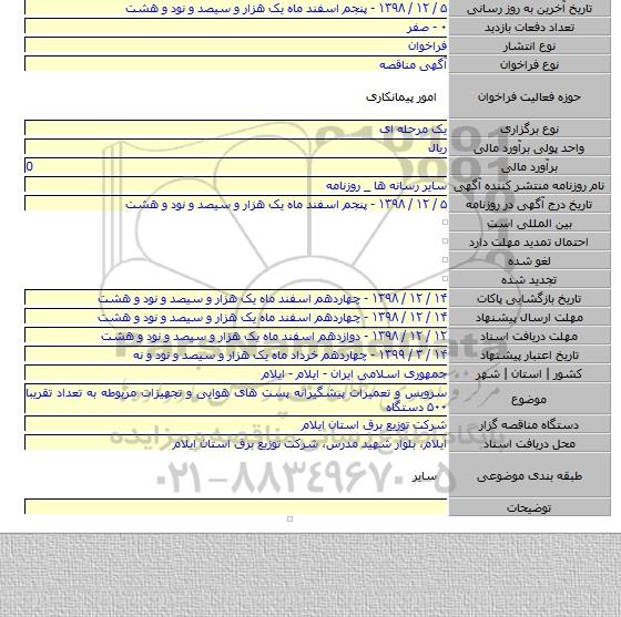 سرویس و تعمیرات پیشگیرانه پست های هوایی و تجهیزات مربوطه به تعداد تقریبا ۵۰۰ دستگاه