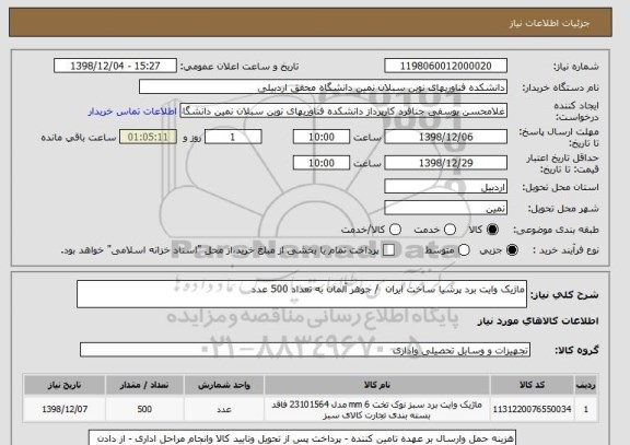 استعلام ماژیک وایت برد پرشیا ساخت ایران  / جوهر آلمان به تعداد 500 عدد