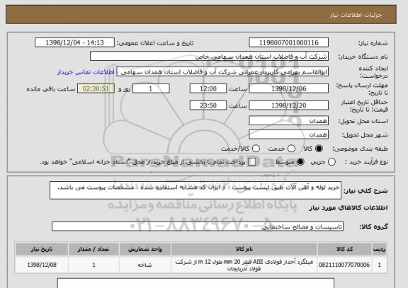 استعلام خرید لوله و آهن آلات طبق لیست پیوست ؛ از ایران کد مشابه استفاده شده ، مشخصات پیوست می باشد.