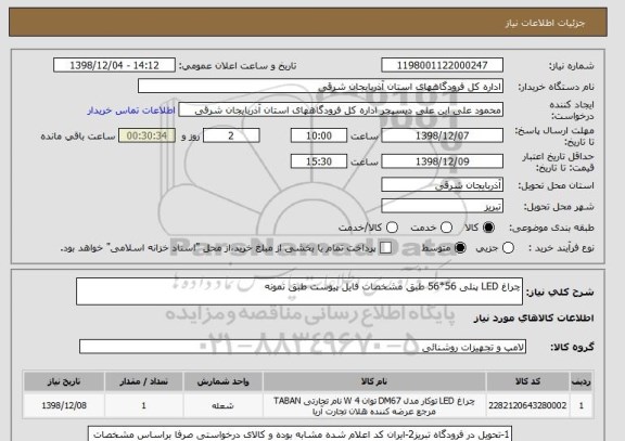 استعلام چراغ LED پنلی 56*56 طبق مشخصات فایل پیوست طبق نمونه